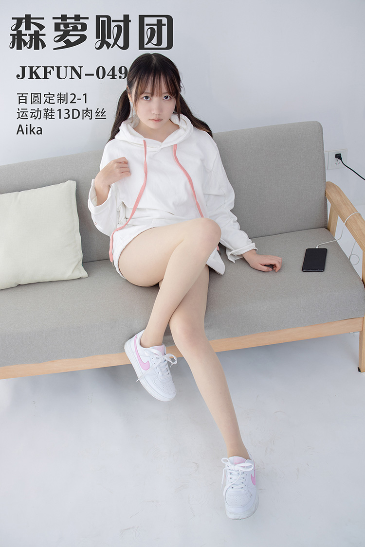 [森萝财团] JKFUN-049 《百圆定制2-1 运动鞋13D肉丝》Aika