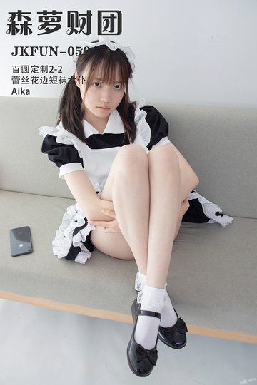 [森萝财团] JKFUN-050 《百圆定制2-2 蕾丝花边短袜女仆》Aika - 封面图