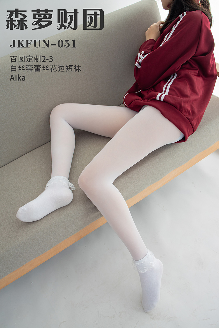 [森萝财团] JKFUN-051 《百圆定制2-3 白丝套蕾丝花边短袜》Aika