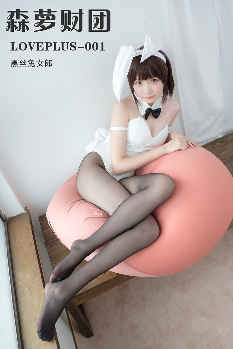 [森萝财团] LOVEPLUS-001 黑丝兔女郎