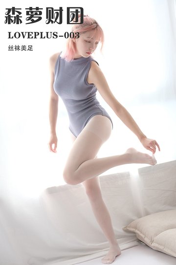 [森萝财团] LOVEPLUS-003 丝袜美足 - 封面图