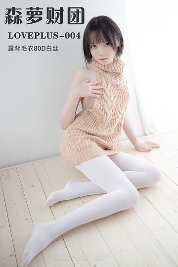 [森萝财团] LOVEPLUS-004 露背毛衣80D白丝 - 封面图