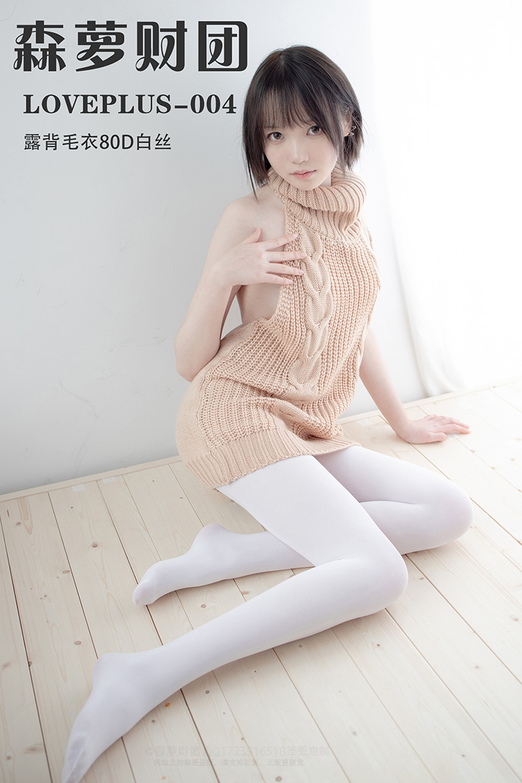 [森萝财团] LOVEPLUS-004 露背毛衣80D白丝 - 封面图