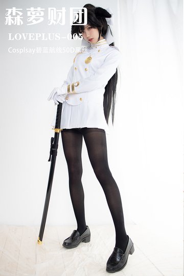 [森萝财团] LOVEPLUS-005 Cosplsay碧蓝航线50D黑丝 - 封面图