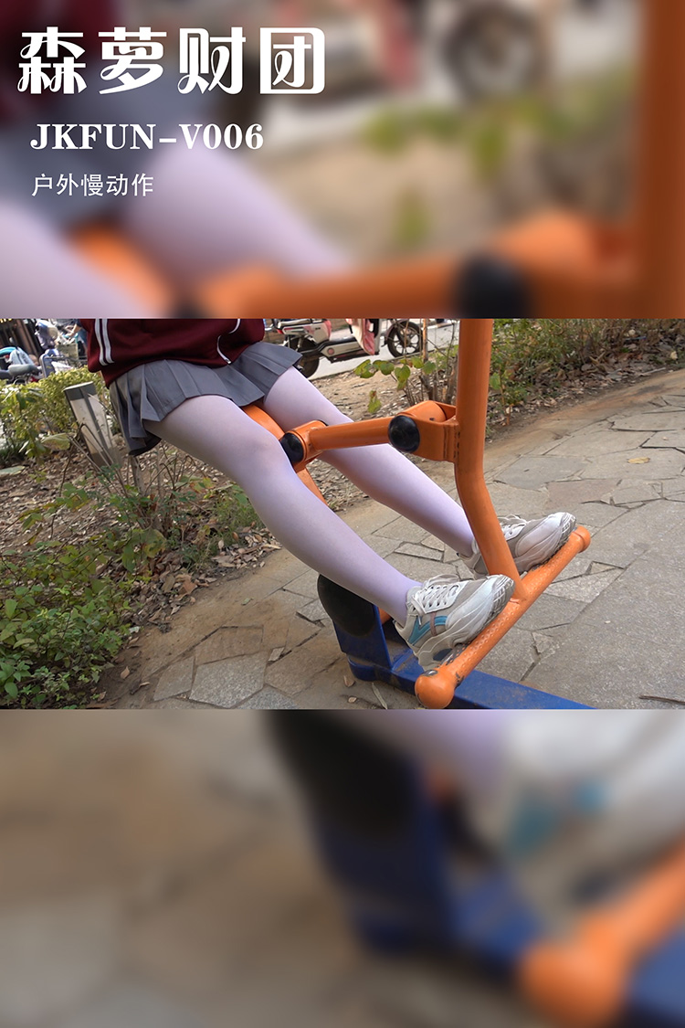 [森萝财团] JKFUN-V006 《户外慢动作》