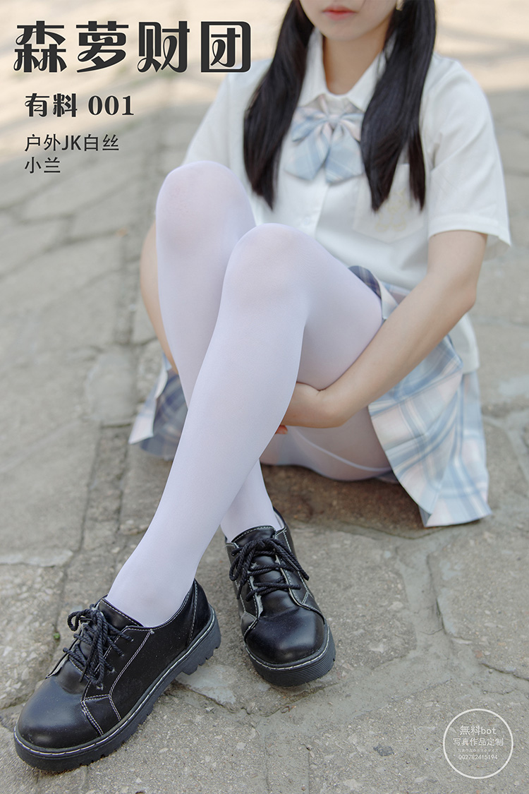 [森萝财团] 有料 001 户外JK白丝 小兰