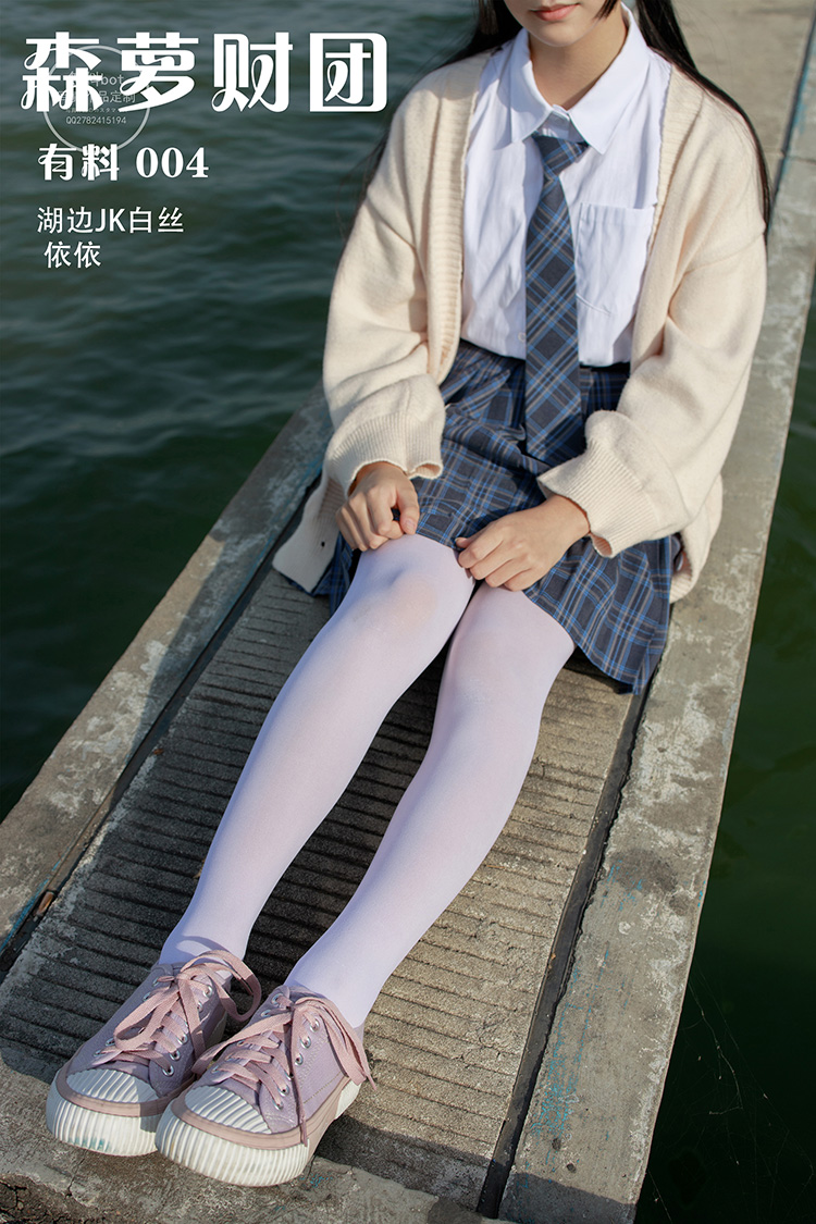 [森萝财团] 有料 004 湖边JK白丝 依依