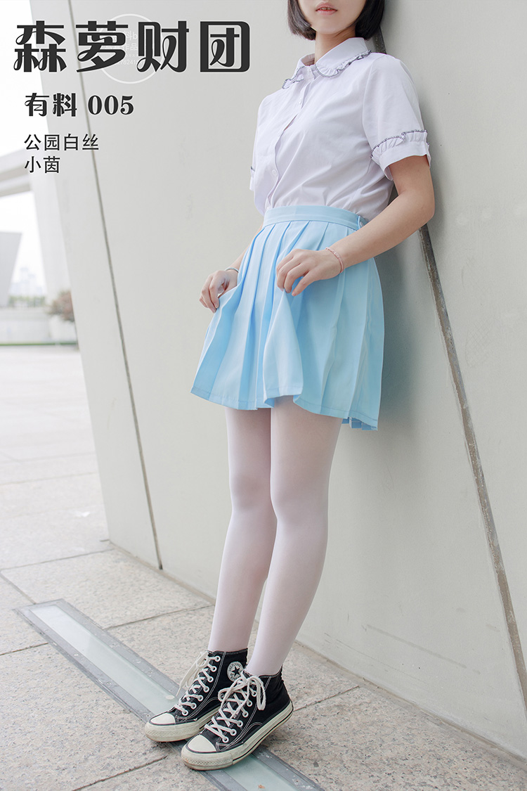 [森萝财团] 有料 005 公园白丝 小茵