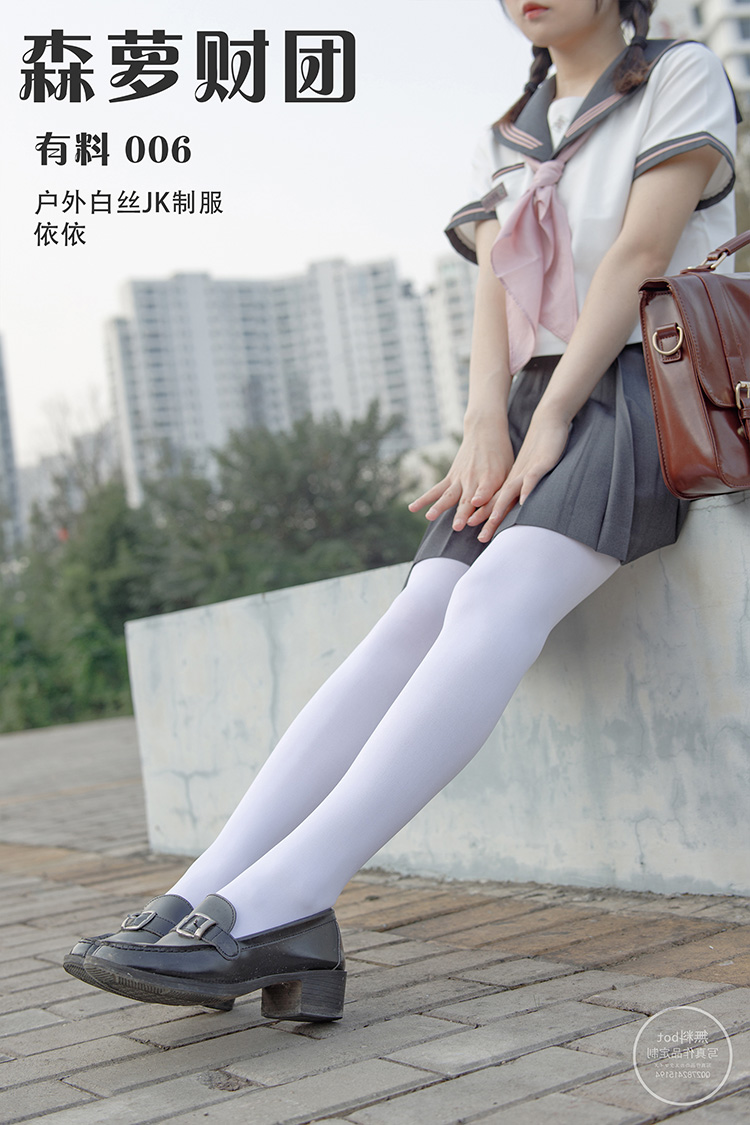 [森萝财团] 有料 006 户外白丝JK制服 依依