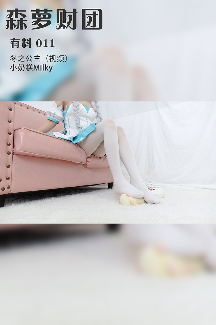 [森萝财团] 有料 011 冬之公主（视频） 小奶糕Milky