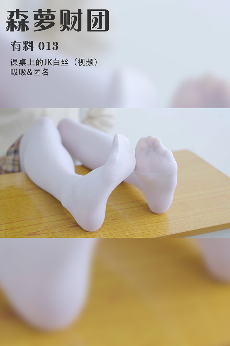 [森萝财团] 有料 013 课桌上的JK白丝（视频） 吸吸