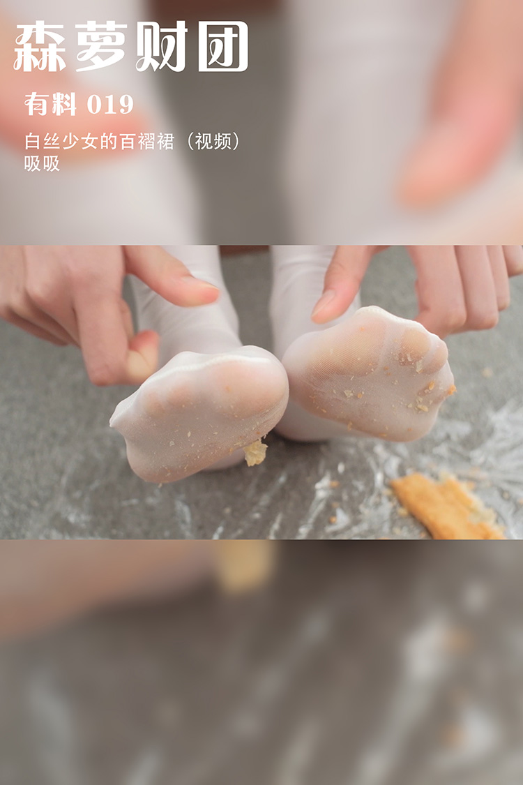 [森萝财团] 有料 019 白丝少女的百褶裙（视频） 吸吸