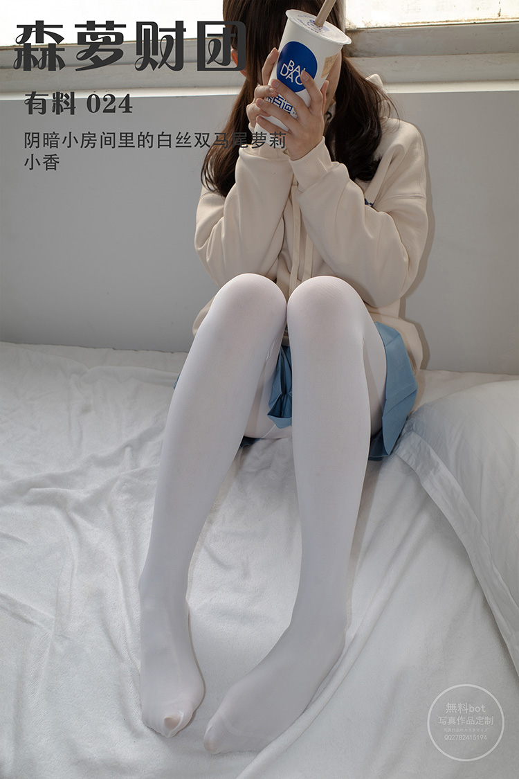 [森萝财团] 有料 024 阴暗小房间里的白丝双马尾萝莉 小香
