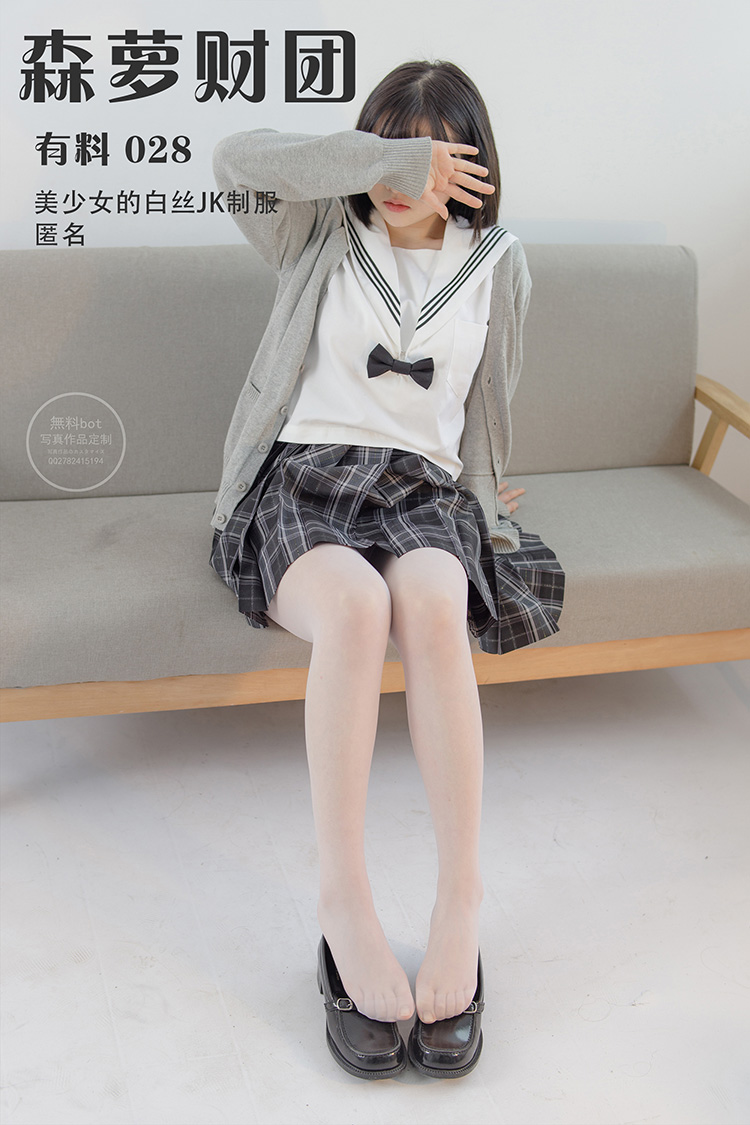 [森萝财团] 有料 028 美少女的白丝JK制服 匿名