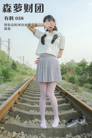 [森萝财团] 有料 038 铁轨边的JK白丝美少女 吸吸 - 封面图