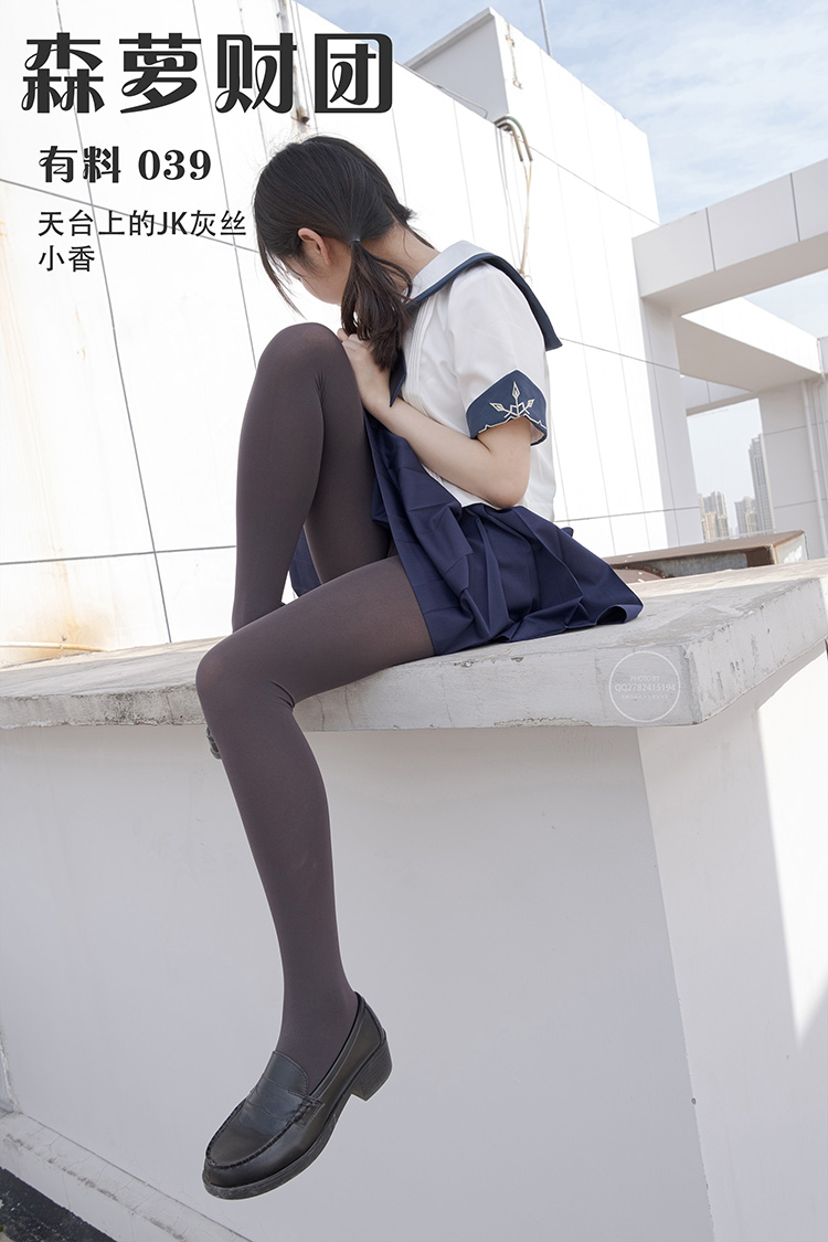 [森萝财团] 有料 039 天台上的JK灰丝美少女 小香