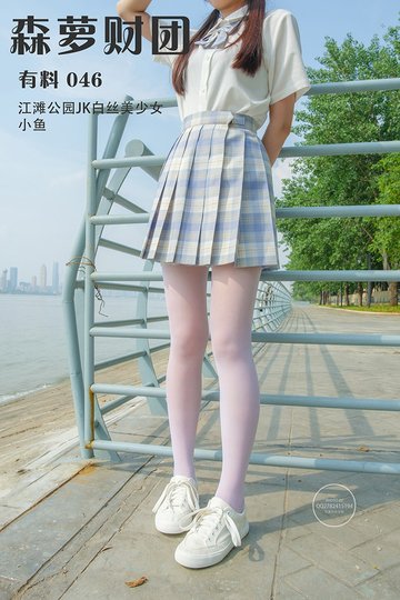[森萝财团] 有料 046 江滩公园JK白丝美少女 小鱼 - 封面图