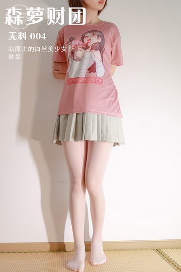 [森萝财团] 无料 004 凉席上的白丝美少女 匿名 - 封面图