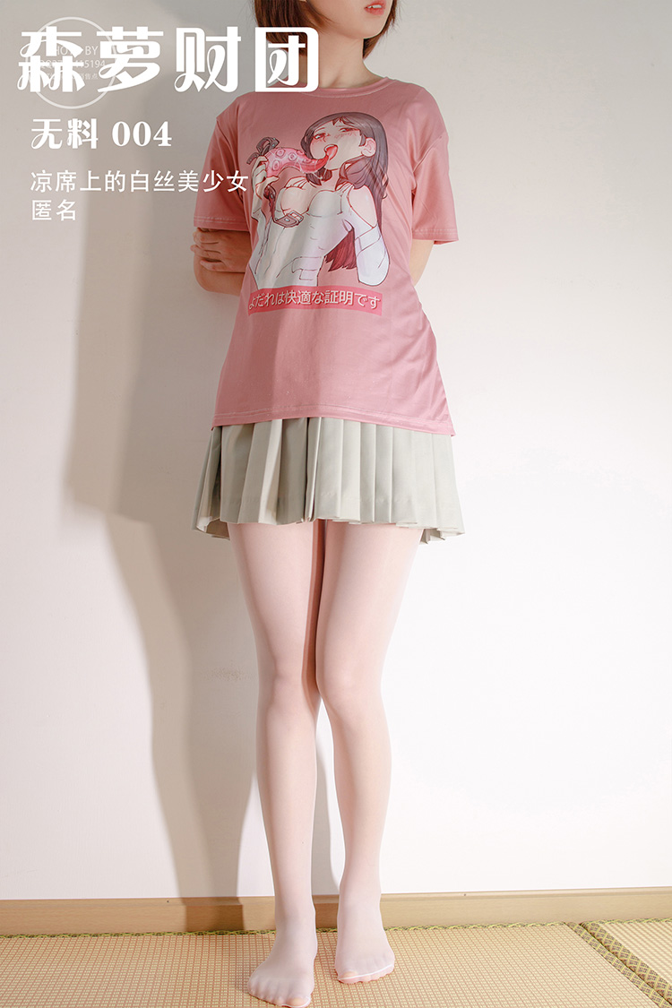 [森萝财团] 无料 004 凉席上的白丝美少女 匿名