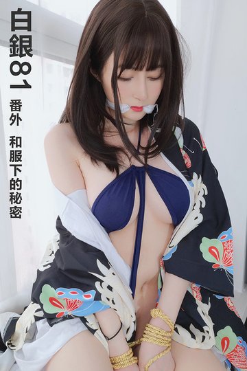 [白银81] 2021.07.01 番外 和服下的秘密 - 封面图