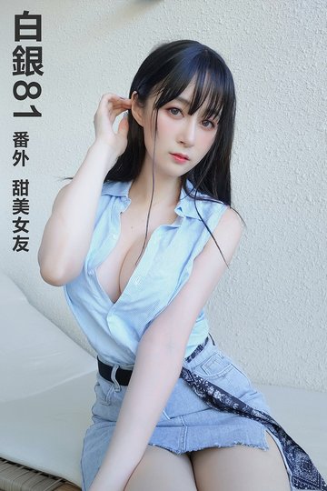 [白银81] 2021.09.22 番外 甜美女友 - 封面图