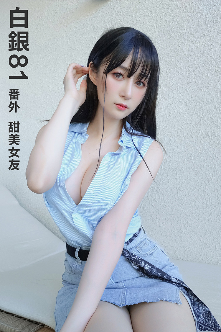 [白银81] 2021.09.22 番外 甜美女友