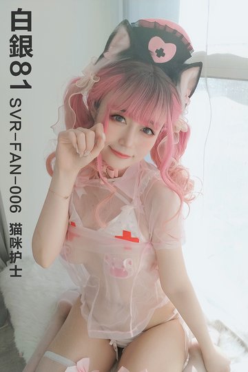 [白银81] 2021.02.12 SVR-FAN-006 猫咪护士 - 封面图