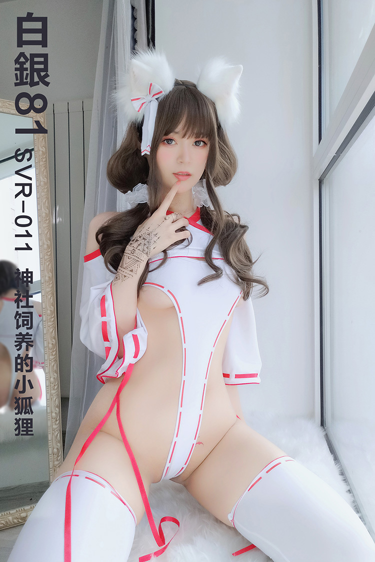 [白银81] 2019.11.07 SVR-011 神社饲养的小狐狸