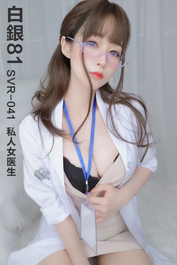 [白银81] 2020.09.13 SVR-041 私人女医生 - 封面图