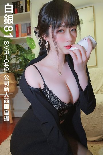 [白银81] 2020.11.17 SVR-049 公司新人西服自摄 - 封面图