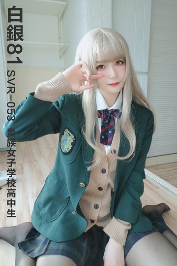 [白银81] 2020.12.17 SVR-053 贵族女子学校高中生 - 封面图