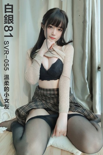 [白银81] 2021.01.10 SVR-055 温柔的小女友 - 封面图
