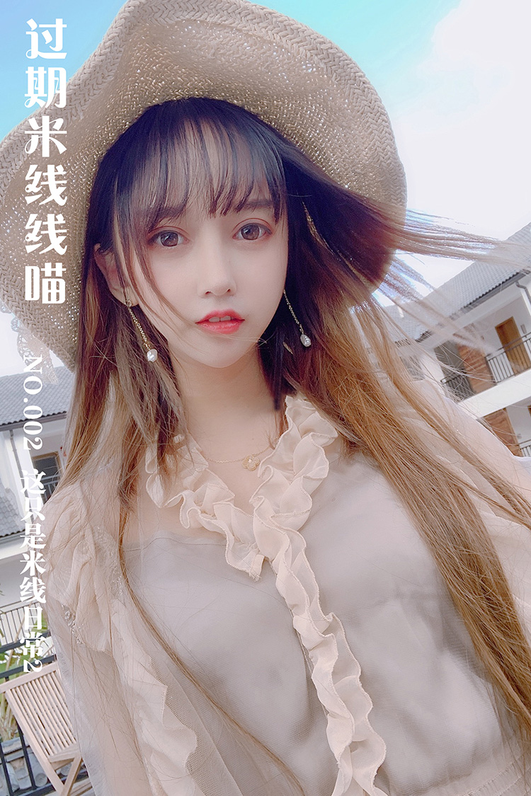 [过期米线线喵] NO.002 这只是米线日常2