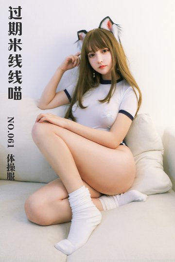 [过期米线线喵] NO.061 体操服 - 封面图