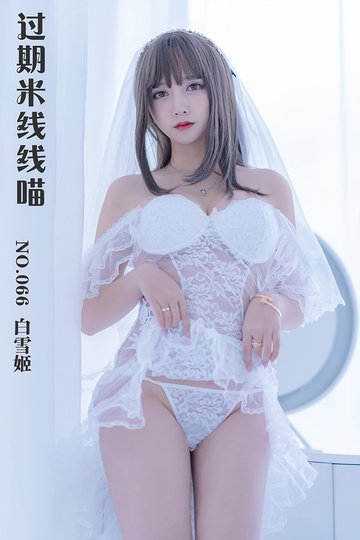 [过期米线线喵] NO.066 白雪姬 - 封面图