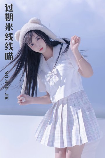 [过期米线线喵] NO.070 JK - 封面图