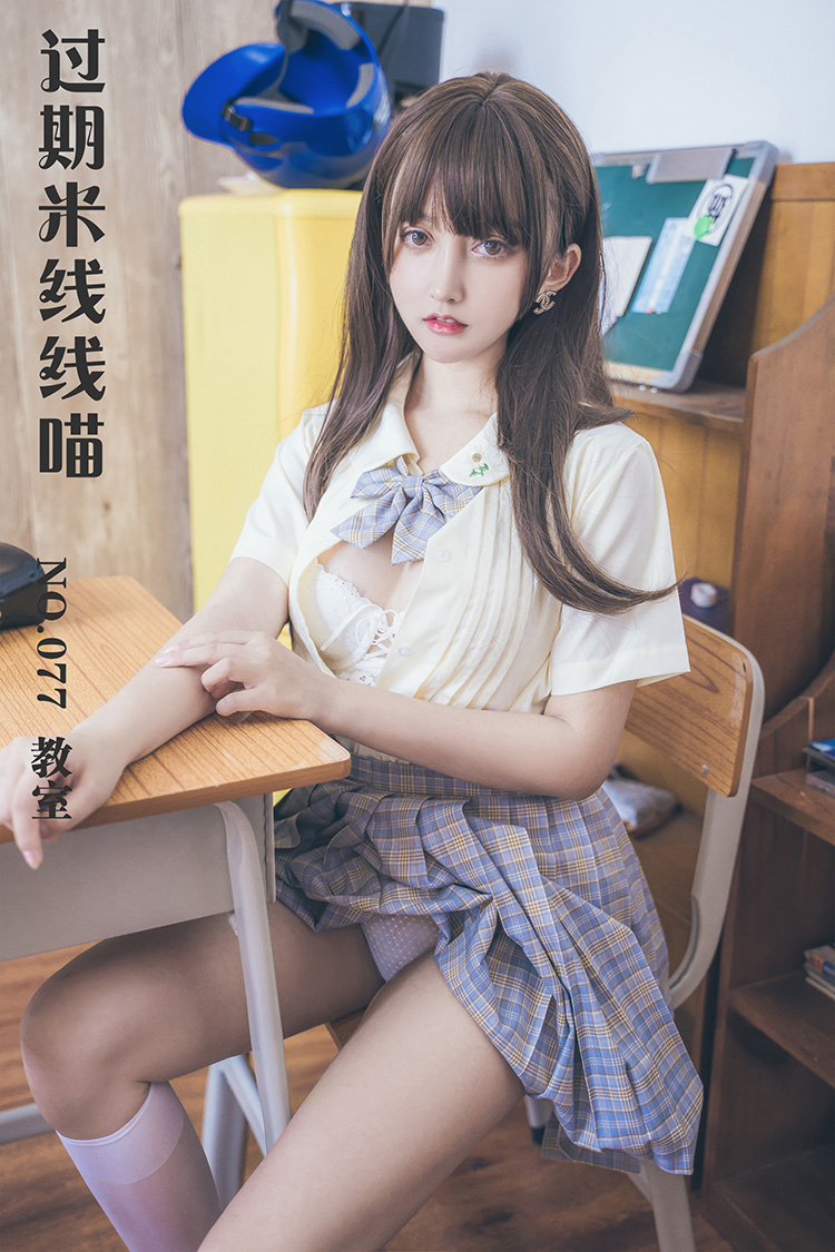 [过期米线线喵] NO.077 教室