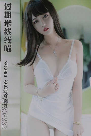 [过期米线线喵] NO.090 实体写真肉丝 - 封面图