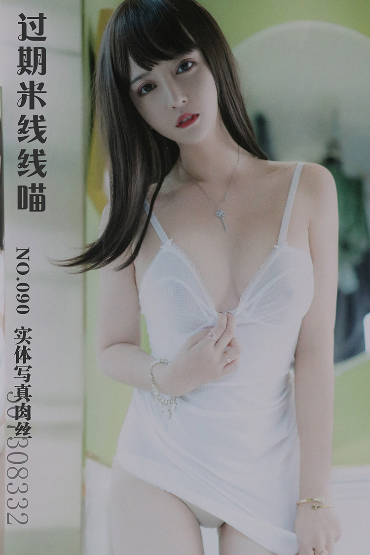 [过期米线线喵] NO.090 实体写真肉丝