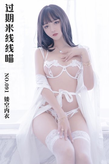 [过期米线线喵] NO.091 镂空内衣 - 封面图