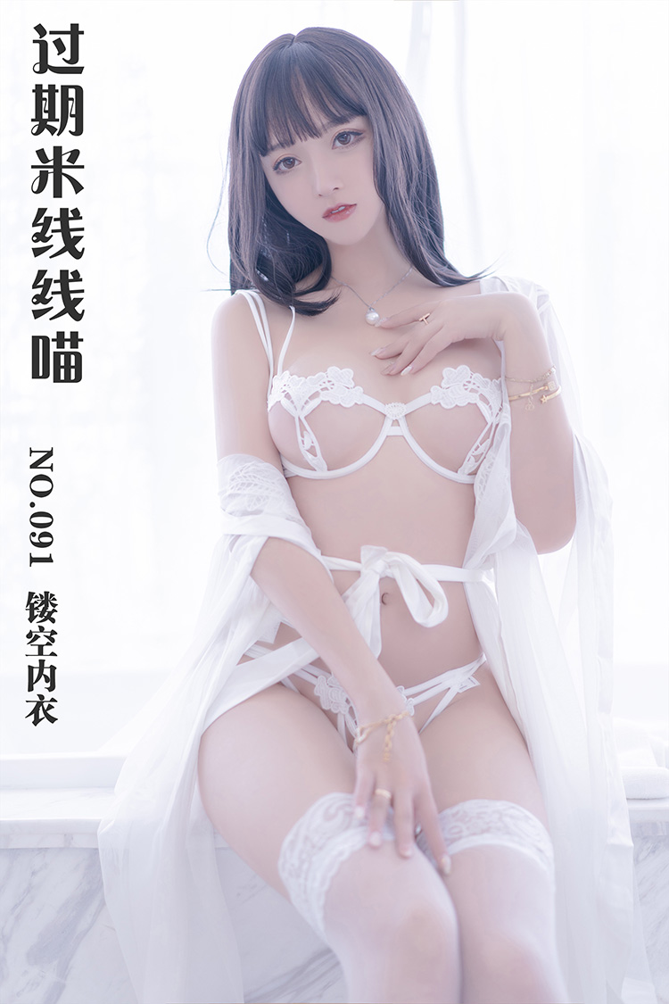 [过期米线线喵] NO.091 镂空内衣
