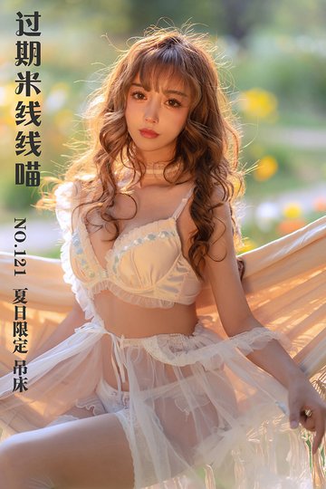 [过期米线线喵] NO.121 夏日限定 吊床 - 封面图
