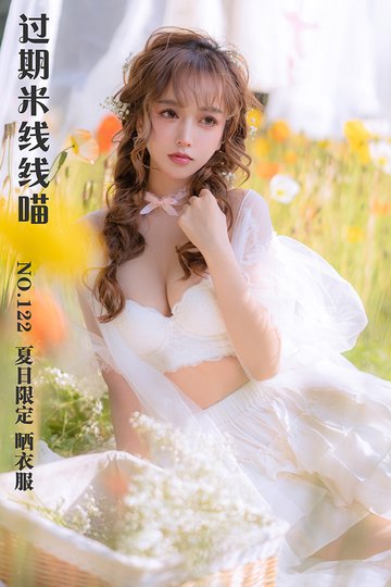 [过期米线线喵] NO.122 夏日限定 晒衣服 - 封面图