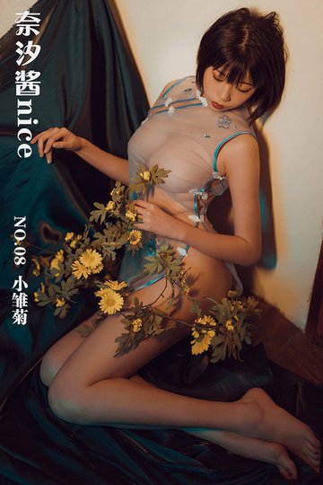 [奈汐酱nice] NO.08 小雏菊 - 封面图