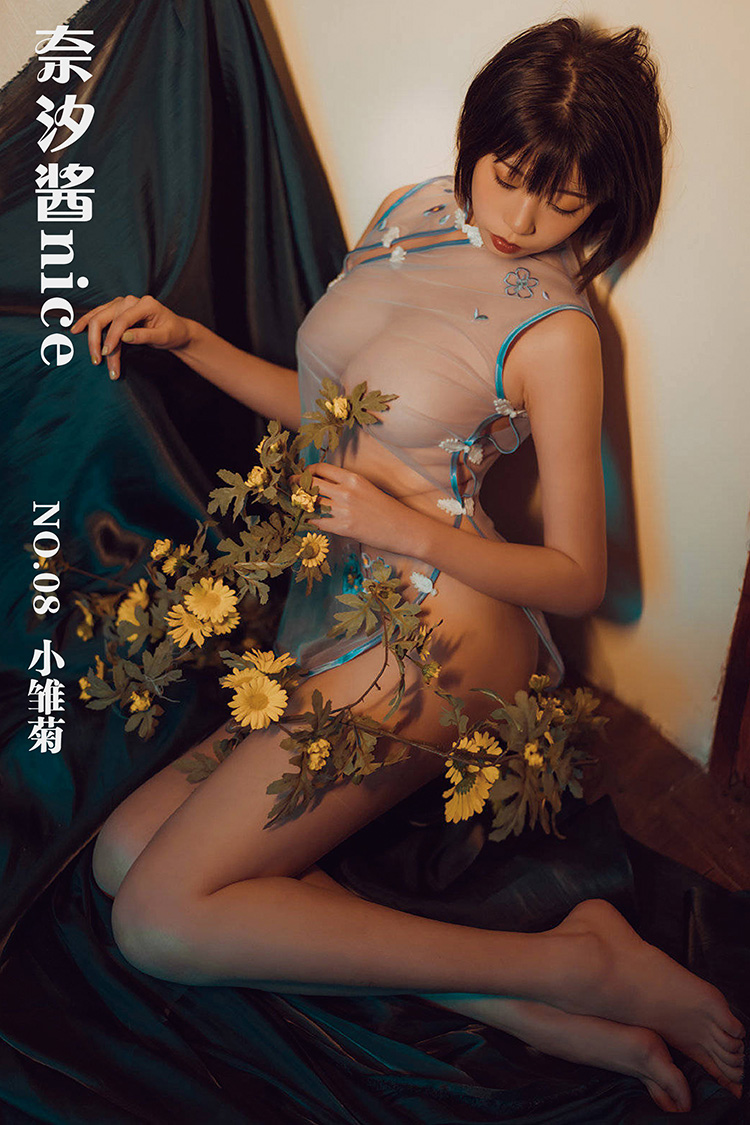 [奈汐酱nice] NO.08 小雏菊