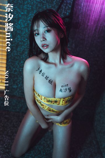 [奈汐酱nice] NO.11 广告位 - 封面图