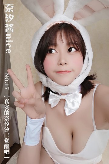 [奈汐酱nice] NO.17 nice限定！【真实的奈汐汐！觉醒吧】 - 封面图