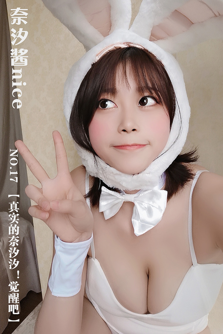 [奈汐酱nice] NO.17 nice限定！【真实的奈汐汐！觉醒吧】