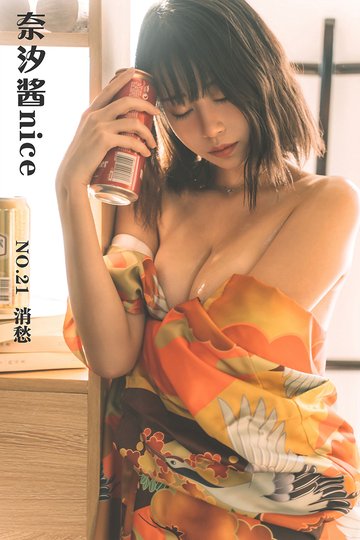 [奈汐酱nice] NO.21 消愁 - 封面图