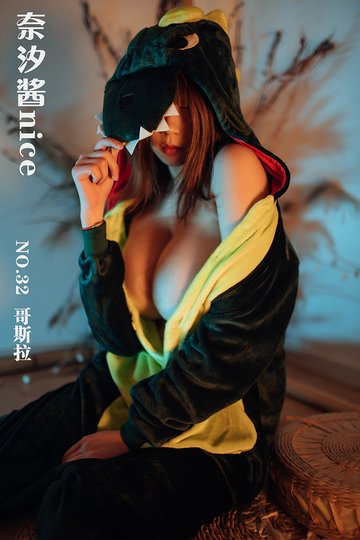 [奈汐酱nice] NO.32 哥斯拉 - 封面图